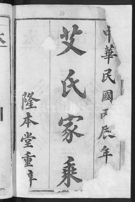 安徽艾氏族谱-艾氏宗谱 [17卷,末1卷].pdf电子版预览图2