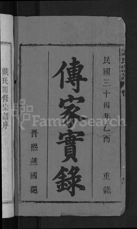 安徽戴氏族谱-戴氏宗谱 [18卷,首末各1卷].pdf电子版预览图2