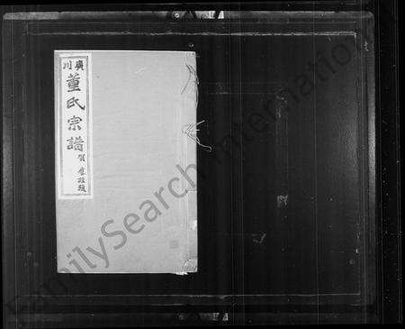 安徽董氏族谱-广川董氏宗谱 _ [5卷].pdf电子版预览图2