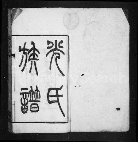 安徽光氏族谱-光氏族谱 [8卷, 首2卷].pdf电子版预览图2