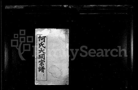 安徽何氏族谱-何氏大同宗谱 _ [26卷].pdf电子版预览图2