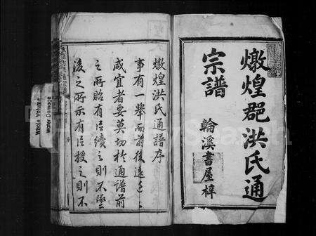 安徽洪氏族谱-炖煌郡洪氏通宗谱 [62卷,首1卷].pdf电子版预览图2