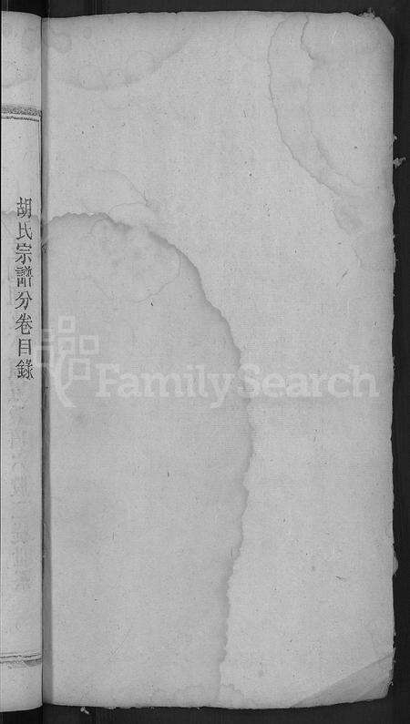 安徽胡氏族谱-胡氏宗谱 [16卷].pdf电子版预览图2