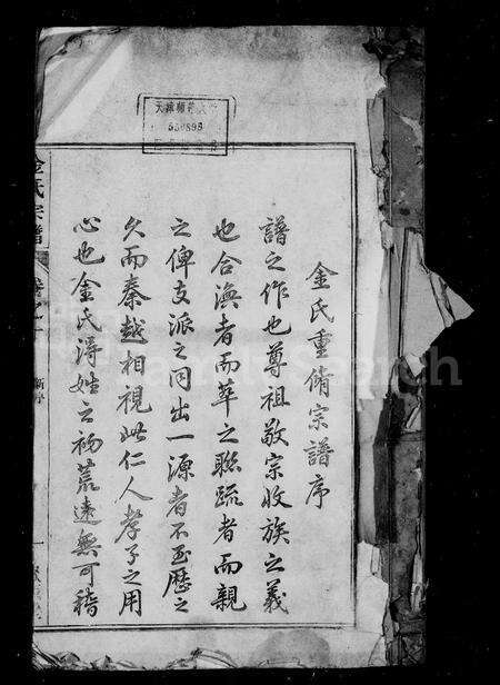 安徽金氏族谱-金氏宗谱[12卷].pdf电子版预览图2