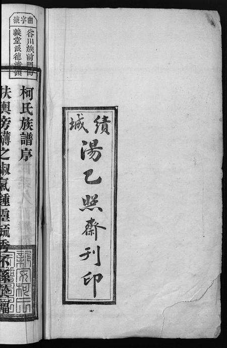 安徽柯氏族谱-新安柯氏宗谱 [26卷,首末各1卷].pdf电子版预览图2