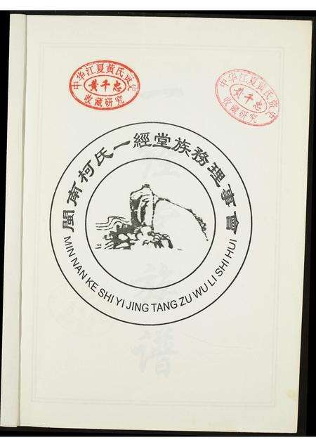 福建柯氏族谱-闵南柯氏一经堂族谱(修订本).pdf电子版预览图2