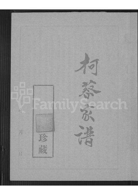 福建柯氏蔡氏族谱-柯蔡家谱 [不分卷].pdf电子版预览图2