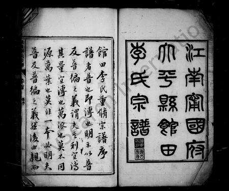 安徽李氏族谱-江南宁国府馆田李氏宗谱 [24卷, 首1卷].pdf电子版预览图2