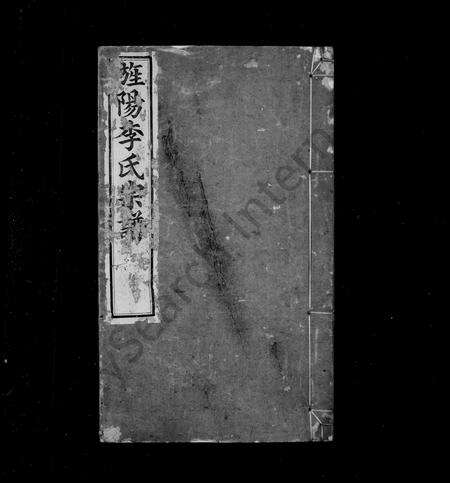 安徽李氏族谱-李氏宗谱  [14卷, 首末各1卷].pdf电子版预览图2