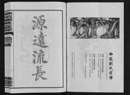 安徽刘氏族谱-御龙刘氏宗谱[世图9卷世传18卷首2卷].pdf电子版预览图2