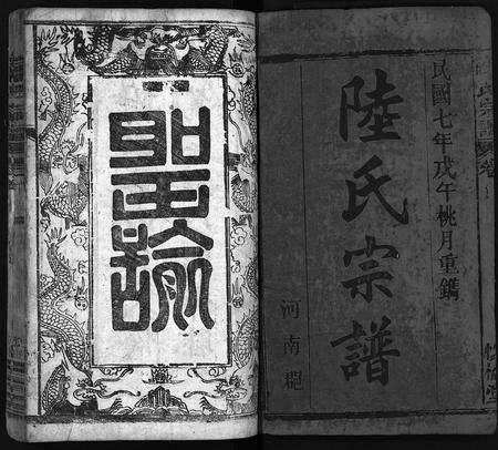 安徽陆氏族谱-陆氏宗谱[8卷,首1卷].pdf电子版预览图2