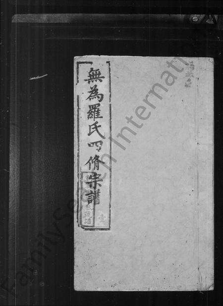 安徽罗氏族谱-无为罗氏家谱 [6卷].pdf电子版预览图2