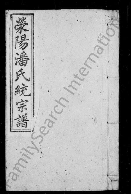安徽潘氏族谱-荣阳潘氏统宗谱 [24卷,首1卷,末2卷].pdf电子版预览图2