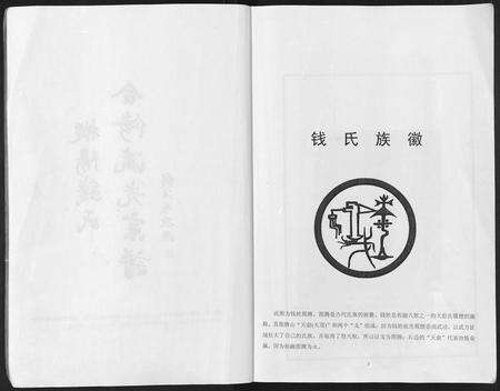 安徽钱氏族谱-吴越钱氏宗谱 [20卷].pdf电子版预览图2