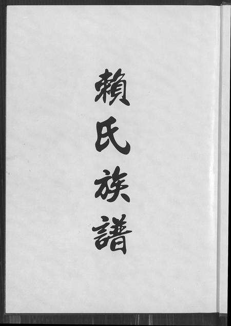 福建赖氏族谱-赖氏族谱.pdf电子版预览图2