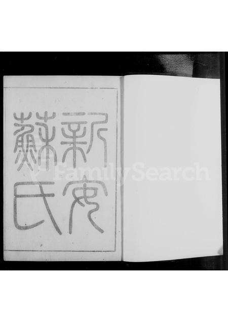 安徽苏氏族谱-新安苏氏族谱 [15卷].pdf电子版预览图2