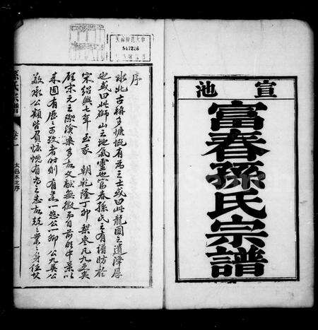 安徽孙氏族谱-宣池富春孙氏宗谱 [10卷].pdf电子版预览图2