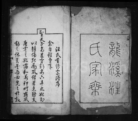 安徽汪氏族谱-歙东龙溪汪氏宗谱 [24卷,首1卷].pdf电子版预览图2
