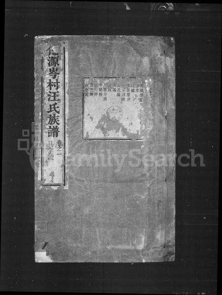 安徽汪氏族谱-仟源岑村汪氏族谱 [10卷].pdf电子版预览图2