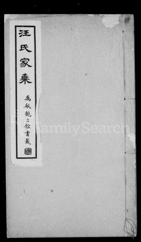 安徽汪氏族谱-旌德板桥汪三晖堂家乘.pdf电子版预览图2