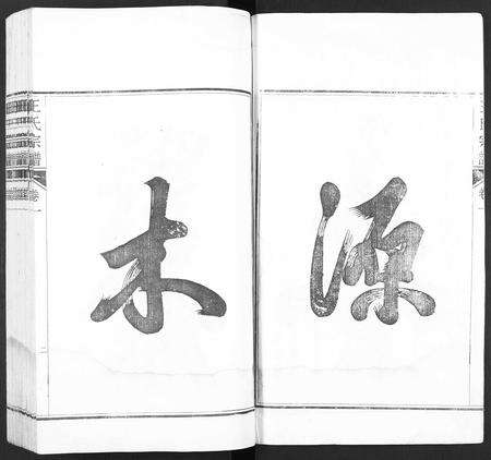 安徽王氏族谱-潜川王氏宗谱 [8卷].pdf电子版预览图2