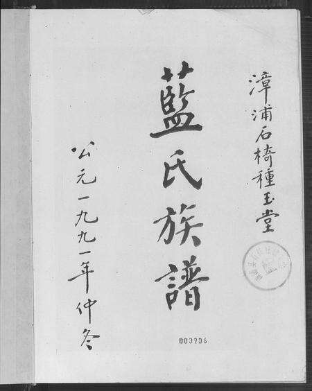 福建蓝氏族谱-漳浦石椅种玉堂蓝氏族谱 [不分卷].pdf电子版预览图2