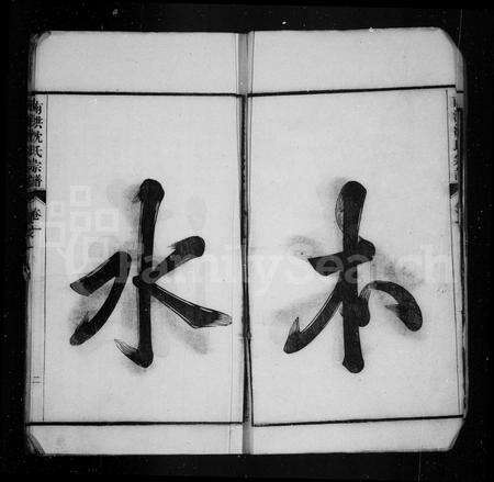 安徽沈氏族谱-春谷沈氏宗谱 [8卷].pdf电子版预览图2