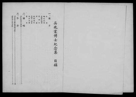 安徽未知族谱-吴兆棠博士纪念集.pdf电子版预览图2