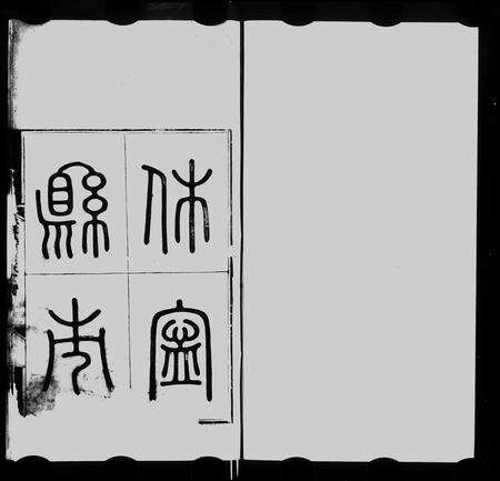 安徽吴氏族谱-休宁县市吴氏本宗谱 [10卷].pdf电子版预览图2