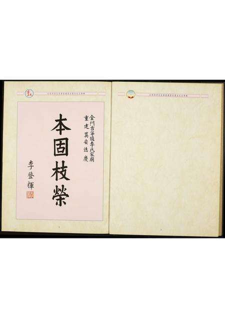 福建李氏族谱-李氏古宁头.李氏家庙重建落成奠安纪念专辑.含世系表.pdf电子版预览图2