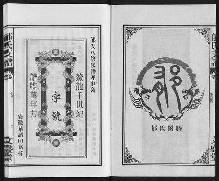 安徽郁氏族谱-郁氏支谱.pdf电子版预览图2