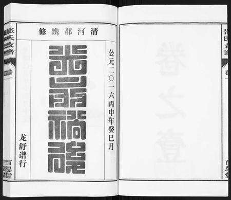 安徽张氏族谱-张氏支谱[7卷].pdf电子版预览图2