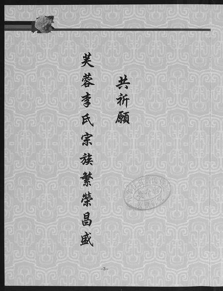福建李氏族谱-芙蓉李氏族谱.pdf电子版预览图2