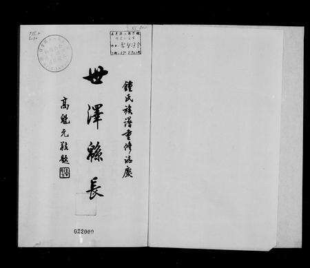 江西锺氏族谱-萍乡七保锺氏族系简谱.pdf电子版预览图2