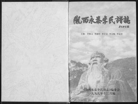 福建李氏族谱-陇西永泰李氏谱志.pdf电子版预览图2