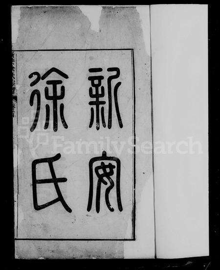 安徽徐氏族谱-新安徐氏宗谱 [12卷,首18卷].pdf电子版预览图2