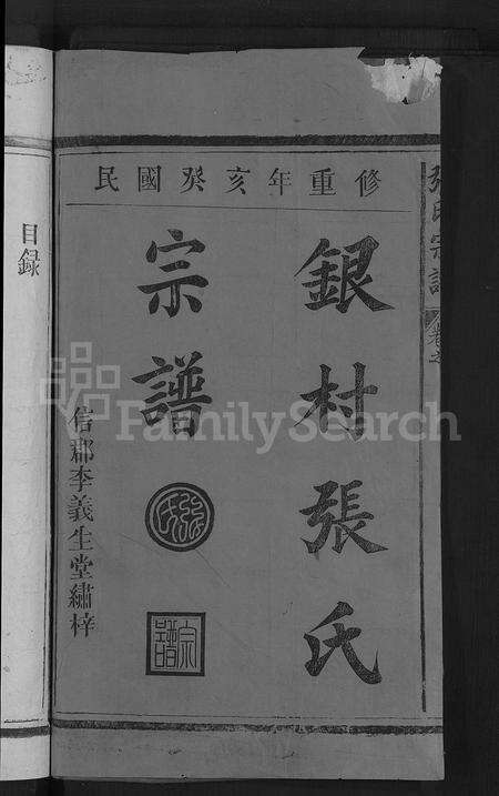 江西张氏族谱-张氏宗谱 [2卷](银村张氏宗谱).pdf电子版预览图2