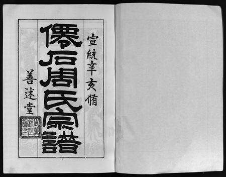 安徽周氏族谱-僊石周氏宗谱 [2卷](仙石周氏宗谱).pdf电子版预览图2