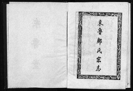 江西邹氏族谱-东鲁邹氏宗志 [不分卷].pdf电子版预览图2