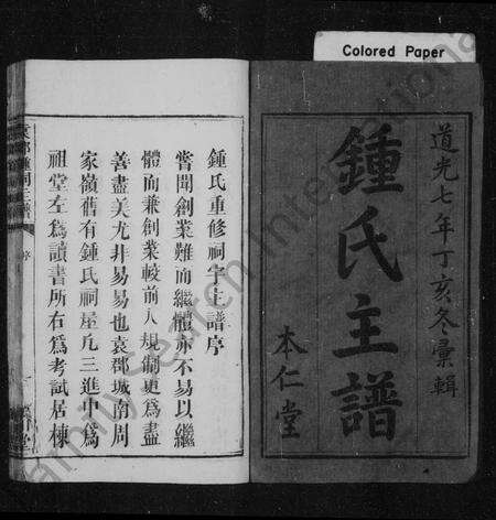 江西锺氏族谱-锺氏主谱 [卷数不明](锺氏重修祠宇主谱本仁堂重修袁郡祠宇主谱袁郡锺祠主谱).pdf电子版预览图2