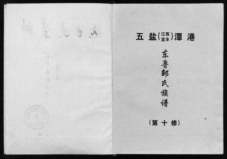 江西邹氏族谱-五盐(江西宜丰)东鲁邹氏族谱第十修(五盐(江西宜丰)潭港东鲁邹氏族谱(第十修)五盐潭港东鲁邹氏十修族谱五盐(江西宜丰)东鲁邹氏族谱第十修).pdf电子版预览图2