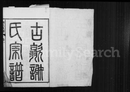 安徽谢氏族谱-歙西范川谢氏支谱 [12卷].pdf电子版预览图2