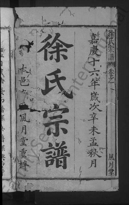 安徽徐氏族谱-徐氏宗谱 [14卷首末各1卷].pdf电子版预览图2