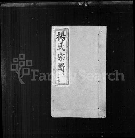 安徽杨氏族谱-杨氏宗谱 [6卷].pdf电子版预览图2