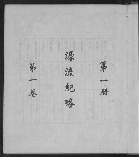 福建廖氏族谱-廖氏总族谱[4卷共19册].pdf电子版预览图2