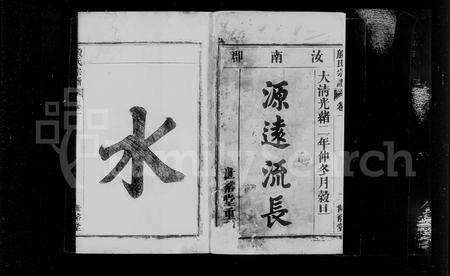 安徽殷氏族谱-殷氏宗谱 [10卷].pdf电子版预览图2