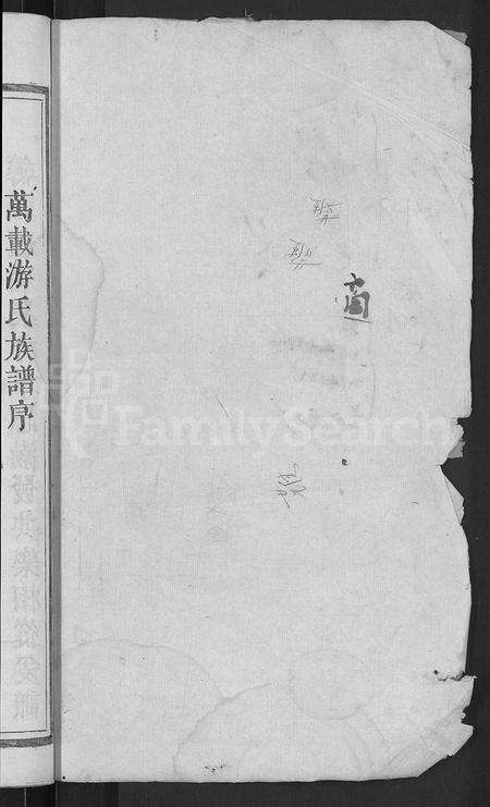 江西游氏族谱-万载杭溪游氏族谱 [5卷,末1卷].pdf电子版预览图2