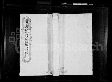 安徽余氏族谱-环山余氏宗谱 [22卷,首末各1卷].pdf电子版预览图2