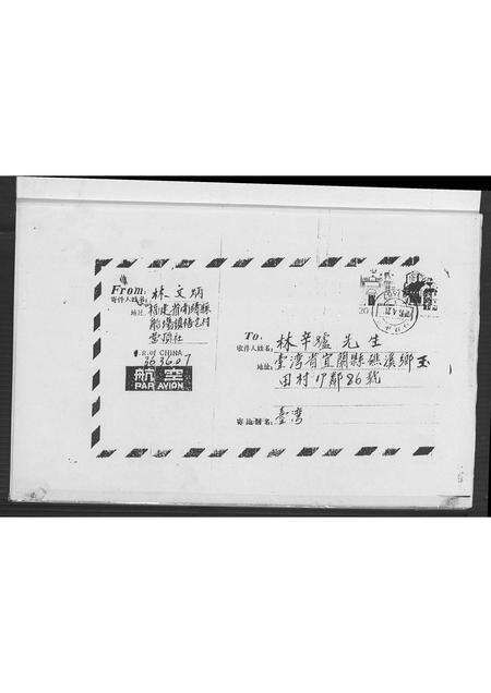 福建林氏族谱-南敬梧宅社林氏宗亲寄信来台.pdf电子版预览图2