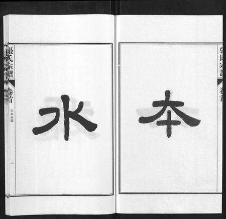 安徽张氏族谱-张氏宗谱[9卷首末各1卷].pdf电子版预览图2